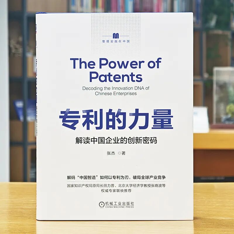 40 年跨界實(shí)戰(zhàn) + 權(quán)威重磅推薦！《專利的力量》解鎖中國(guó)企業(yè)創(chuàng)新密碼