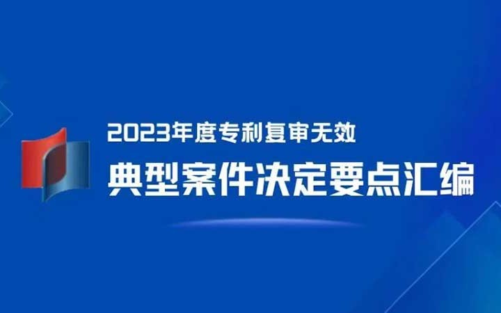 三聚陽光が4件選出！「2023年度特許再審査無効典型案件決定要點集」発表