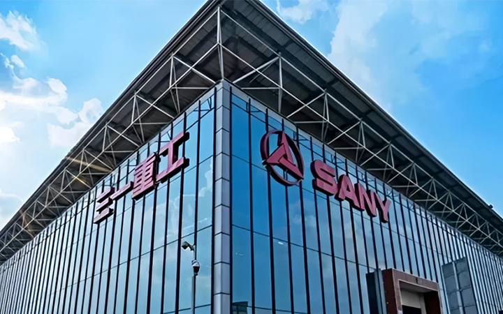 三一集團(tuán)有限公司