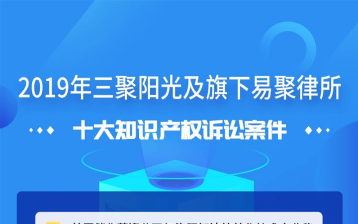 三聚陽光發(fā)布2019年十大知識產權訴訟案件